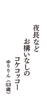 夜長など　お構いなしの　コケコッコー　（ゆりりん　53歳）