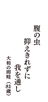 腹の虫　抑えきれずに　我を通し　（大和の雨蛙　81歳）