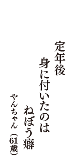 定年後　身に付いたのは　ねぼう癖　（やんちゃん　61歳）