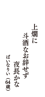 上燗に　斗酒なお辞せず　夜長かな　（ばいなりい　64歳）