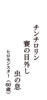 チンチロリン　賽の目外し　虫の息　（ヒロモンスター　60歳）