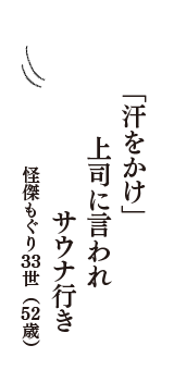 「汗をかけ」　上司に言われ　サウナ行き　（怪傑もぐり３３世　52歳）