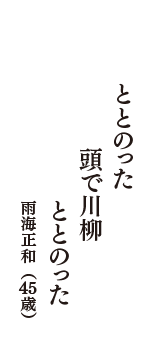 ととのった　頭で川柳　ととのった　（雨海正和　45歳）