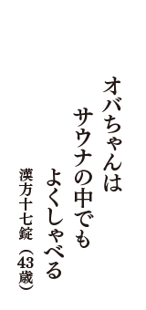 オバちゃんは　サウナの中でも　よくしゃべる　（漢方十七錠　43歳）
