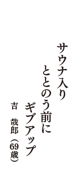 サウナ入り　ととのう前に　ギブアップ　（吉　哉郎　69歳）