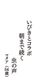 いびきとコラボ　朝まで続く　虫の声　（マタア　54歳）