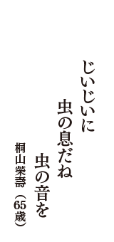 じいじいに　虫の息だね　虫の音を　（桐山榮壽　65歳）