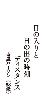 日の入りと　日の出の時刻　ディスタンス　（奇異パーソン　68歳）