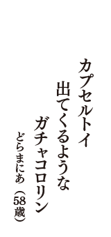 カプセルトイ　出てくるような　ガチャコロリン　（どらまにあ　58歳）