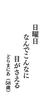 日曜日　なんでこんなに　目がさえる　（どらまにあ　58歳）