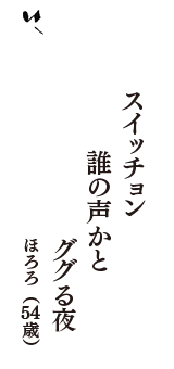 スイッチョン　誰の声かと　ググる夜　（ほろろ　54歳）