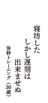 寝坊した　しかし遅刻は　出来ませぬ　（体幹トレーニング　30歳）