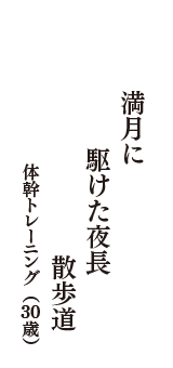 満月に　駆けた夜長　散歩道　（体幹トレーニング　30歳）