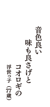 音色良い　味も良さげと　コオロギの　（浮世っ子　77歳）