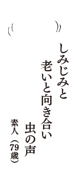 しみじみと　老いと向き合い　虫の声　（素人　79歳）