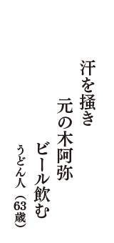 汗を掻き　元の木阿弥　ビール飲む　（うどん人　63歳）