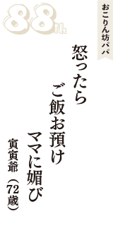 おこりん坊パパ「怒ったら　ご飯お預け　ママに媚び」（寅寅爺　72歳）