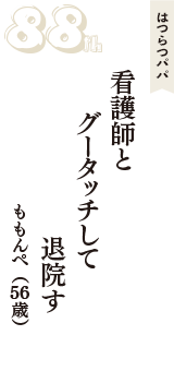 はつらつパパ「看護師と　グータッチして　退院す」（ももんぺ　56歳）