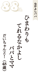 なかよしパパ「ひまわりも　てれるなかよし　パパとママ」（だいちゃんＺ！　48歳）