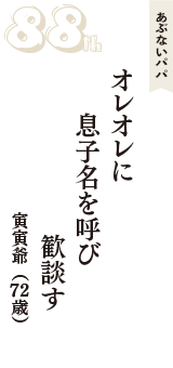 あぶないパパ「オレオレに　息子名を呼び　歓談す」（寅寅爺　72歳）