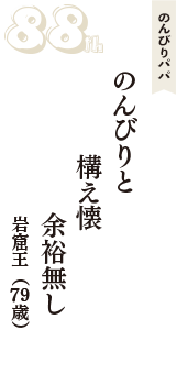 のんびりパパ「のんびりと　構え懐　余裕無し」（岩窟王　79歳）