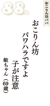 おこりん坊パパ「おこりん坊　パワハラですよ　子が注意」（敏ちゃん　69歳）