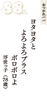 おつかれパパ「ヨタヨタと　よろよろプラス　ボロボロよ」（浮世っ子　78歳）