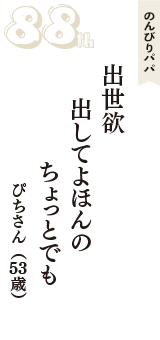 のんびりパパ「出世欲　出してよほんの　ちょっとでも」（ぴちさん　53歳）