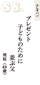 ふしぎパパ「プレゼント　子どものために　並ぶ父」（周桜　49歳）