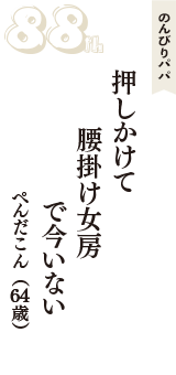 のんびりパパ「押しかけて　腰掛け女房　で今いない」（ぺんだこん　64歳）