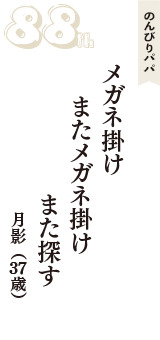 のんびりパパ「メガネ掛け　またメガネ掛け　また探す」（月影　37歳）