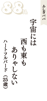 ふしぎパパ「宇宙には　西も東も　ありゃしない」（ハートフルバード　25歳）