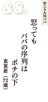 おこりん坊パパ「怒っても　パパの序列は　ポチの下」（寅寅爺　72歳）