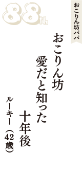 おこりん坊パパ「おこりん坊　愛だと知った　十年後」（ルーキー　42歳）