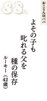 おこりん坊パパ「よその子も　叱れる父を　種の保存」（ルーキー　42歳）