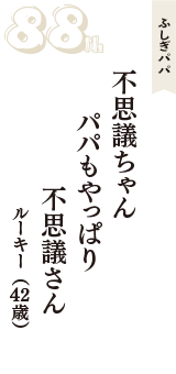 ふしぎパパ「不思議ちゃん　パパもやっぱり　不思議さん」（ルーキー　42歳）