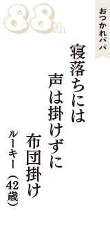 おつかれパパ「寝落ちには　声は掛けずに　布団掛け」（ルーキー　42歳）