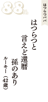 はつらつパパ「はつらつと　言えど還暦　孫のあり」（ルーキー　42歳）