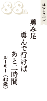 はつらつパパ「勇み足　勇んで行けば　あと二時間」（ルーキー　42歳）