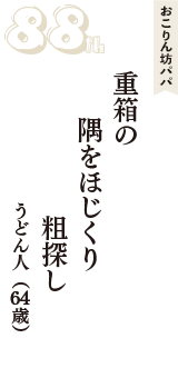 おこりん坊パパ「重箱の　隅をほじくり　粗探し　」（うどん人　64歳）