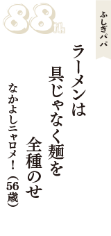 ふしぎパパ「ラーメンは　具じゃなく麺を　全種のせ」（なかよしニャロメ！　56歳）