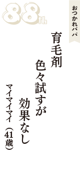 おつかれパパ「育毛剤　色々試すが　効果なし」（マイマイマイ　41歳）