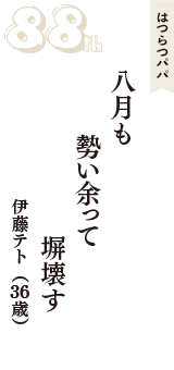 はつらつパパ「八月も　勢い余って　塀壊す」（伊藤テト　36歳）