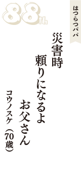 はつらつパパ「災害時　頼りになるよ　お父さん」（コウノスケ　70歳）