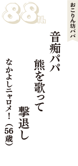 おこりん坊パパ「音痴パパ　熊を歌って　撃退し」（なかよしニャロメ！　56歳）