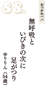 おつかれパパ「無呼吸と　いびきの次に　足がつり」（ゆりりん　54歳）