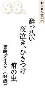 おこりん坊パパ「酔っ払い　夜泣き、ひきつけ　疳の虫」（徳嶋ダイスケ　34歳）