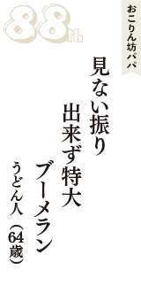 おこりん坊パパ「見ない振り　出来ず特大　ブーメラン」（うどん人　64歳）