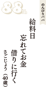 のんびりパパ「給料日　忘れてお金　借りに行く」（さごじょう　40歳）