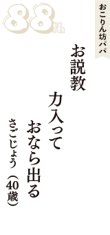 おこりん坊パパ「お説教　力入って　おなら出る」（さごじょう　40歳）